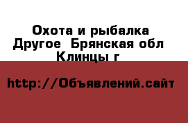 Охота и рыбалка Другое. Брянская обл.,Клинцы г.